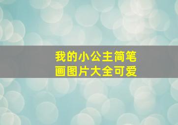 我的小公主简笔画图片大全可爱