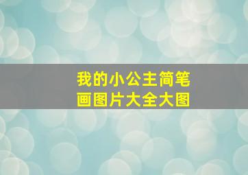 我的小公主简笔画图片大全大图