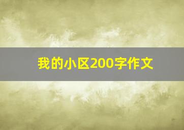 我的小区200字作文