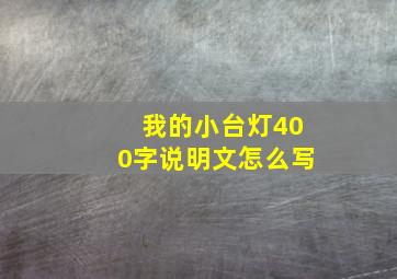 我的小台灯400字说明文怎么写