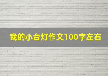 我的小台灯作文100字左右