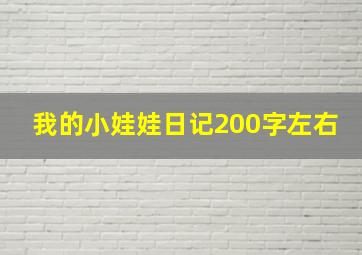 我的小娃娃日记200字左右