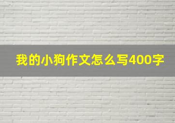 我的小狗作文怎么写400字