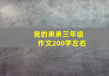 我的弟弟三年级作文200字左右