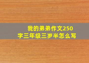 我的弟弟作文250字三年级三岁半怎么写