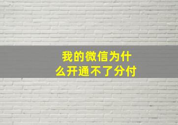 我的微信为什么开通不了分付