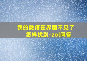 我的微信在界面不见了怎样找到-zol问答