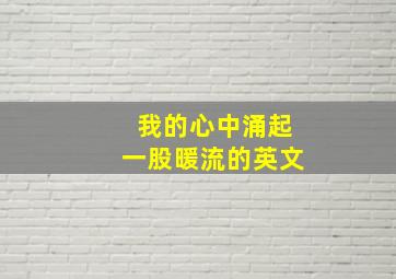 我的心中涌起一股暖流的英文