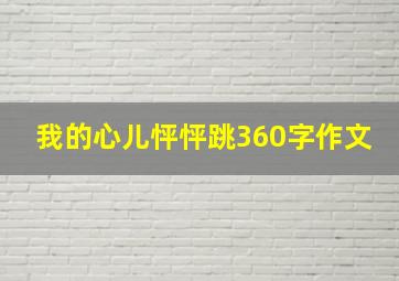 我的心儿怦怦跳360字作文