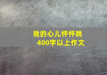 我的心儿怦怦跳400字以上作文