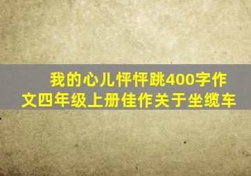 我的心儿怦怦跳400字作文四年级上册佳作关于坐缆车