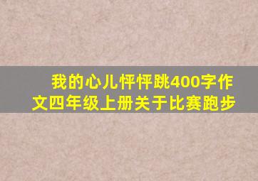 我的心儿怦怦跳400字作文四年级上册关于比赛跑步