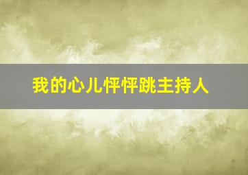 我的心儿怦怦跳主持人