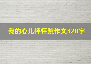 我的心儿怦怦跳作文320字