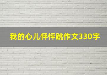 我的心儿怦怦跳作文330字