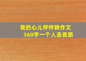 我的心儿怦怦跳作文360字一个人走夜路