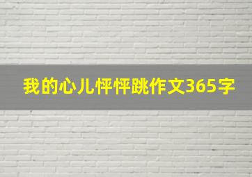 我的心儿怦怦跳作文365字