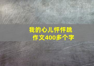 我的心儿怦怦跳作文400多个字