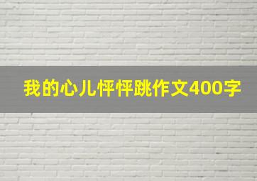 我的心儿怦怦跳作文400字