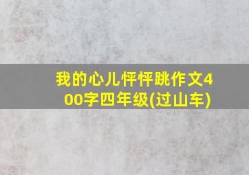 我的心儿怦怦跳作文400字四年级(过山车)