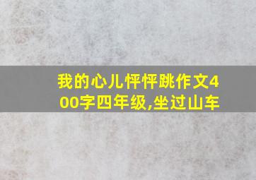 我的心儿怦怦跳作文400字四年级,坐过山车