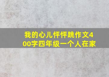 我的心儿怦怦跳作文400字四年级一个人在家