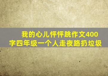 我的心儿怦怦跳作文400字四年级一个人走夜路扔垃圾