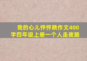 我的心儿怦怦跳作文400字四年级上册一个人走夜路