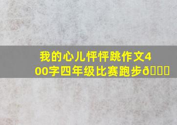 我的心儿怦怦跳作文400字四年级比赛跑步🏃