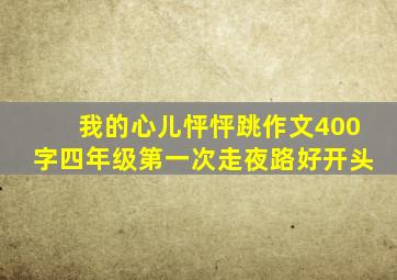 我的心儿怦怦跳作文400字四年级第一次走夜路好开头