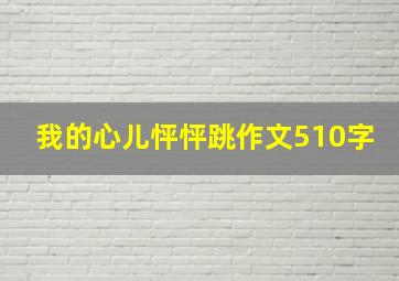 我的心儿怦怦跳作文510字