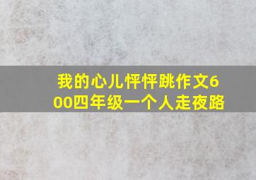 我的心儿怦怦跳作文600四年级一个人走夜路