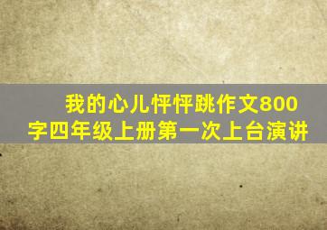 我的心儿怦怦跳作文800字四年级上册第一次上台演讲