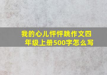 我的心儿怦怦跳作文四年级上册500字怎么写