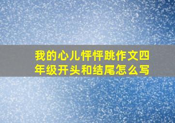 我的心儿怦怦跳作文四年级开头和结尾怎么写