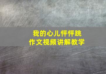 我的心儿怦怦跳作文视频讲解教学