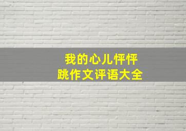 我的心儿怦怦跳作文评语大全