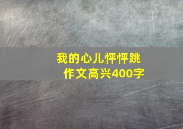 我的心儿怦怦跳作文高兴400字