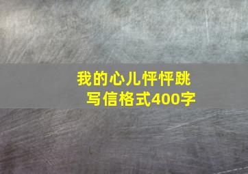 我的心儿怦怦跳写信格式400字