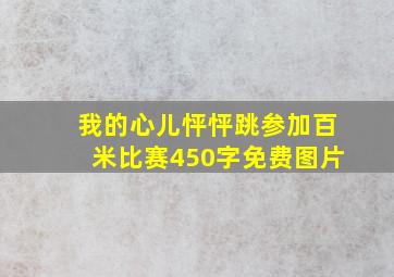 我的心儿怦怦跳参加百米比赛450字免费图片