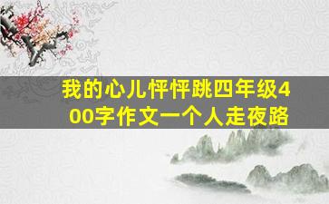 我的心儿怦怦跳四年级400字作文一个人走夜路