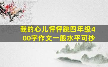 我的心儿怦怦跳四年级400字作文一般水平可抄