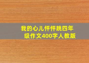 我的心儿怦怦跳四年级作文400字人教版