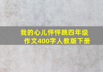 我的心儿怦怦跳四年级作文400字人教版下册