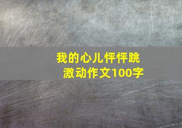 我的心儿怦怦跳激动作文100字