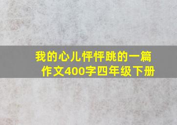 我的心儿怦怦跳的一篇作文400字四年级下册