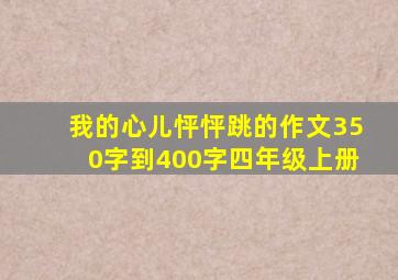 我的心儿怦怦跳的作文350字到400字四年级上册