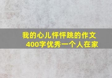 我的心儿怦怦跳的作文400字优秀一个人在家