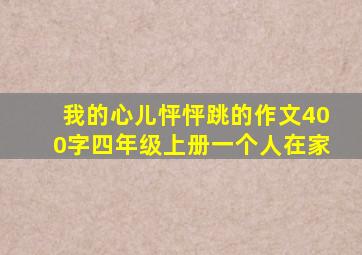 我的心儿怦怦跳的作文400字四年级上册一个人在家