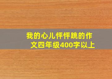 我的心儿怦怦跳的作文四年级400字以上